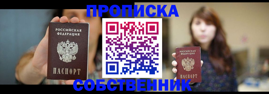 прописка регистрация в Московской области